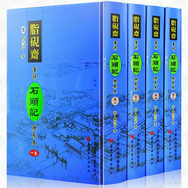 脂砚斋重评石头记精装正版全4册16开庚辰本 繁体竖排四大名著红楼梦庚辰本影印版本天津古籍出版社脂砚斋批评点红楼梦曹雪芹原著