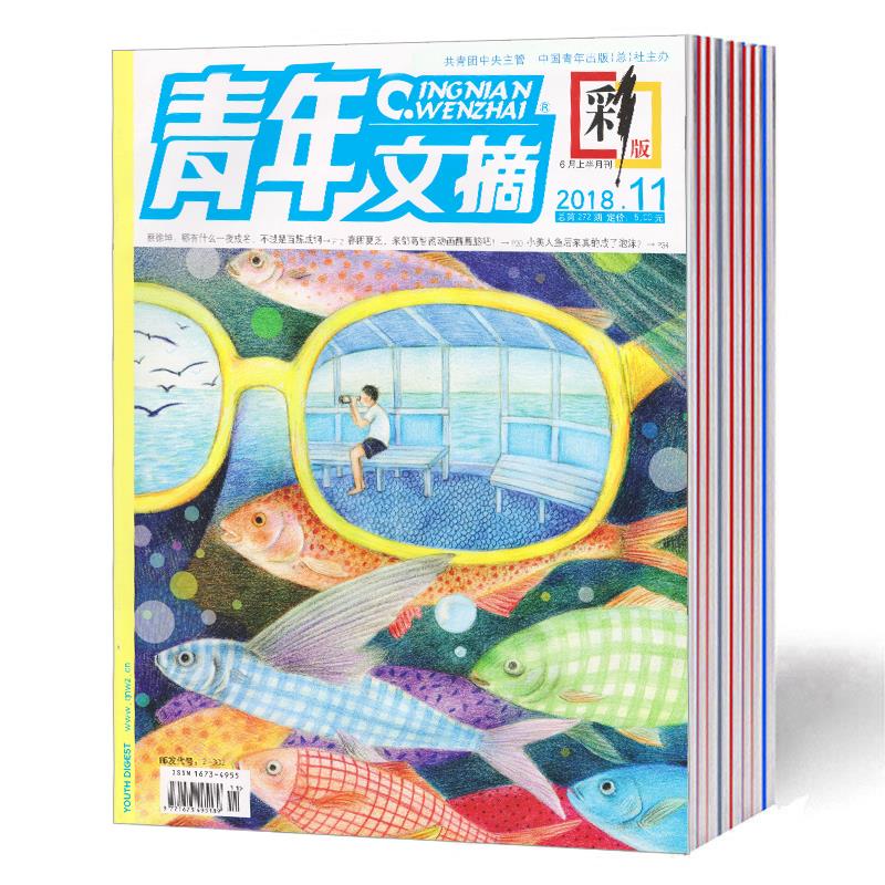 (纯18年新刊)青年文摘彩版杂志11本打包2018年9-19期(5月-11月)非合订本 青少年文学学生课外阅读作文素材过期刊