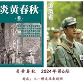 王一博 追风者封底 内页 炎黄春秋杂志2024年6月刊 人文历史学术纪实课外休闲阅读历史政治纪事期刊