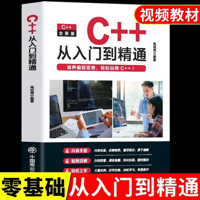 c++从入门到精通零基础程序设计0计算机二级明解深入理解计算机系统书籍C语言 嵌入式基础软件开发编程自学数据基础