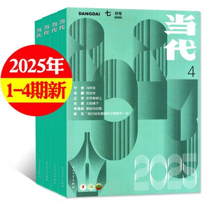 当代/长篇杂志2025年第1/2/3/4/5/6期东来涉过歧流/韩东春梦解析/刘建东鱼儿为何发光/徐桂祥巡边路上/魏思孝大年初一文学小说期刊