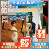 2023 2019年男士 2022 Socool搜酷娱乐体育杂志2024 2021 2020 运动休闲明星闫永强李润祺戴景耀王一博炎亚纶期刊无版 权页无小卡