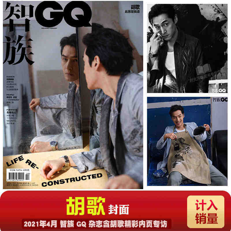 计入销量 智族gq杂志2021年4月刊 含黄龄内页10p 胡歌封面 内页专访