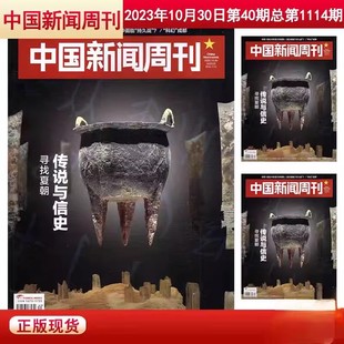 中国新闻周刊2023年第40期 寻找夏朝传说与信使 生活热点时事财经社会资讯