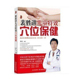 儿童中医养生书籍 现货速发 穴位保健祛病全书 小手捏捏百病消 捏捏按按不生病 裴胜讲儿童特效穴位保健