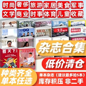 国家地理 万物 读者 芭莎 时尚 求是 特别关注 杂志清仓 三联 青年文摘 瑞丽 意林 艺术杂志过期特价 世界时装 期刊 服饰与美容