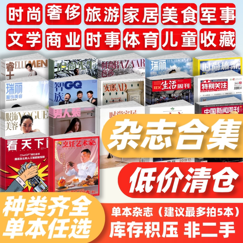 【杂志清仓】时尚芭莎/世界时装/服饰与美容/求是/三联/瑞丽/国家地理/青年文摘/读者/意林/特别关注/万物/艺术杂志过期特价期刊
