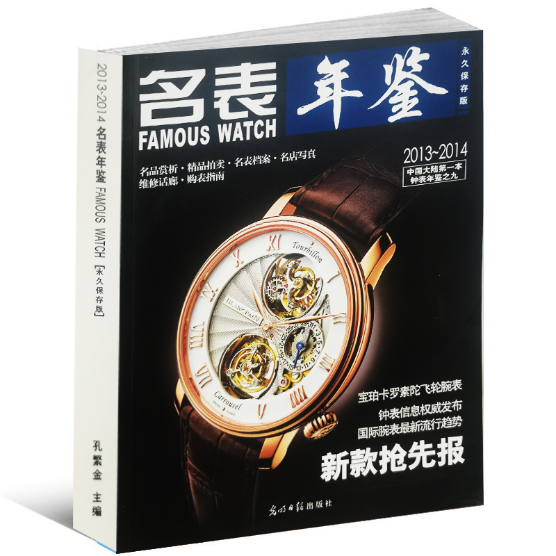 名表年鉴永久保存版2013-2014中国大陆钟表年鉴之九 新款抢先看 名品赏析 精品拍卖 名表档案 名店写真 维修画廊 购表指南名表收藏