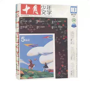 十月少年文学杂志2021年10月过刊曹文轩儿童文学少年版8-15小学中高年级初中生小读者阅读写作
