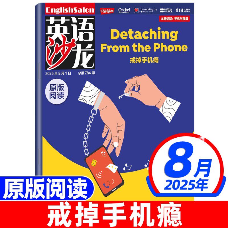 英语沙龙原版阅读杂志2025年8月 戒掉手机瘾 初高中双语版杂志青少年课外教辅书籍中学生学习书
