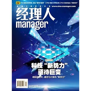 经理人杂志2023年12月 科技新势力 亟待巨变 财经期刊杂志
