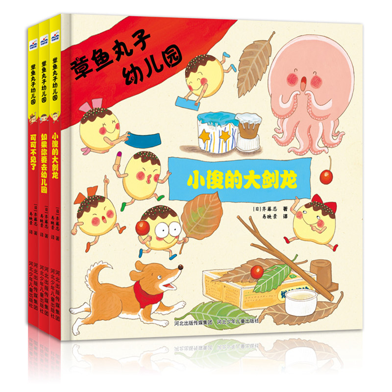 【全3册】章鱼丸子幼儿园 可可不见了 如果你要去幼儿园 小俊的大剑龙 亲子读物学龄前儿童阅读3-4-6岁故事图画书亲子睡前阅读绘本怎么看?