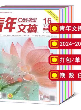 青年文摘/彩版杂志全年2024/2023年1/2-14/15/16/17/18/19/20/21/22/23/24期2022年1-24期读者文学故事中高考作文素材期刊