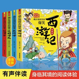 爆笑四大名著中国连环画彩绘西游记三国演义水浒传红楼梦儿童版 藏在地图里 小学生漫画书绘本课外阅读故事书 全4册