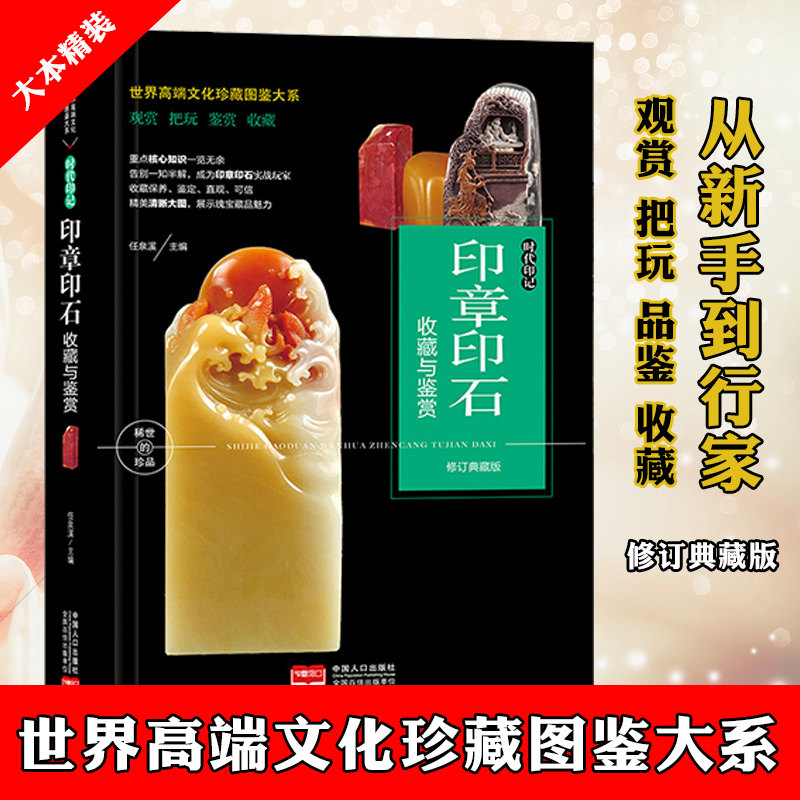 现货速发！【全新塑封】世界高端文化珍藏图鉴大系：印章印石 观赏 把玩 鉴赏 精美清晰大图，展示瑰宝藏品魅力 收藏与鉴赏