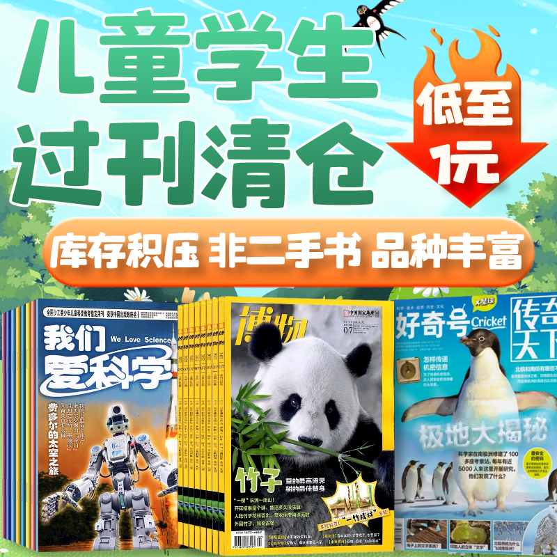 儿童学生过刊杂志清仓我们爱科学/科学大侦探/青年文摘/读者/少儿国学