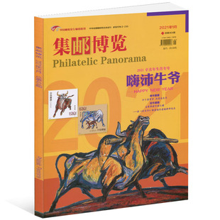 中华全国集邮联合会会刊收藏集邮期刊 集邮博览杂志2021年1月2021年辛丑年生肖专号嗨沛牛爷