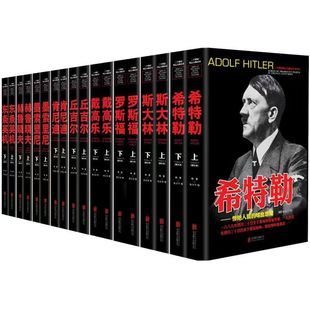全18册 经典 二十世纪风云人物丛书 二战书籍 世界军事历史类书籍大全战争回忆录全史 希特勒传斯大林丘吉尔传记自传