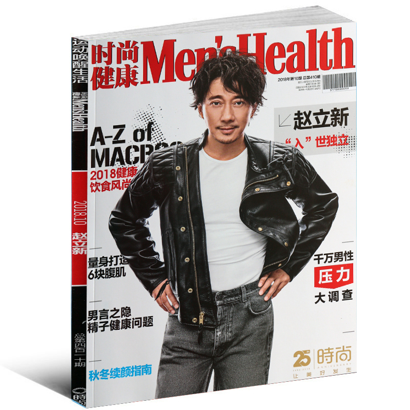 时尚健康男士杂志2018年10月 封面赵立新 时尚男性运动指导书籍营养
