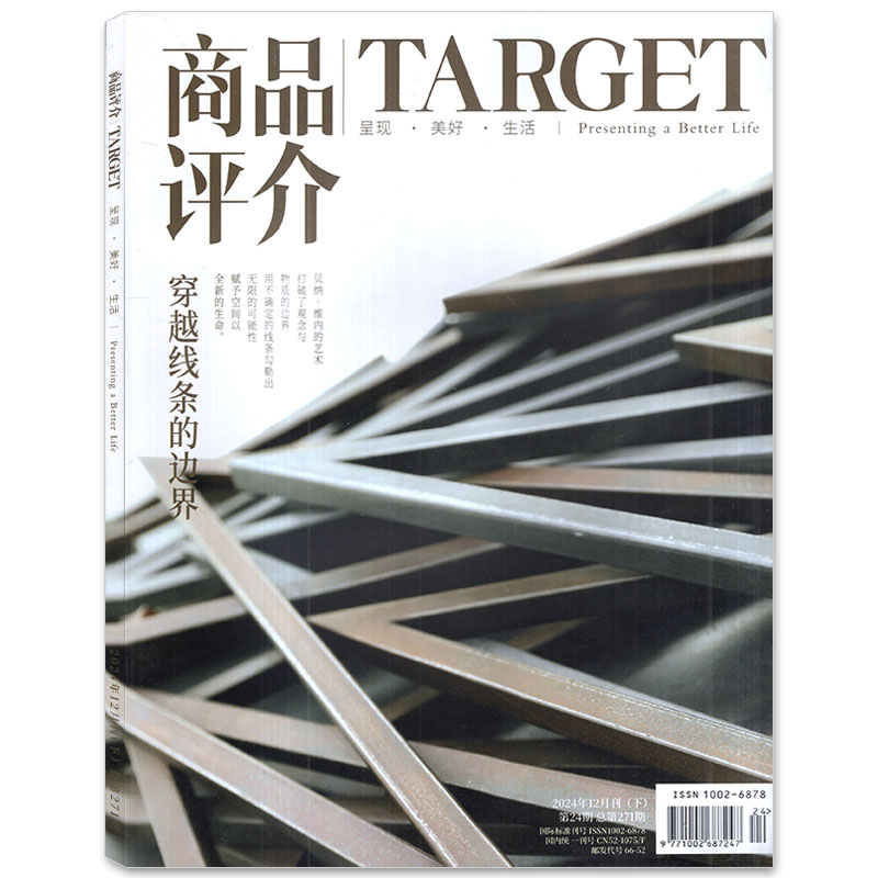 TARGET目标商品评介杂志2024年12月下 穿越线条的边界  时尚珠宝手表汽车奢饰品期刊