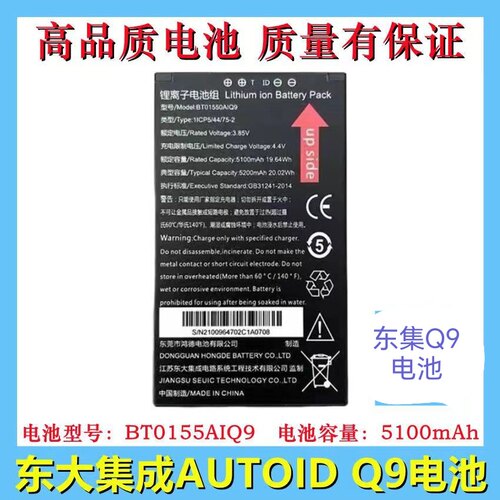 适用于东大集成Q9CQ9安卓手持采集终端BT01550AIQ9电池扫码枪电池