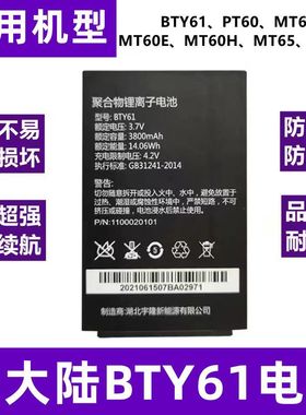 新大陆BTY61 PT60 MT60/E/H MT65 MT66 邮政采集器电池板锂电池