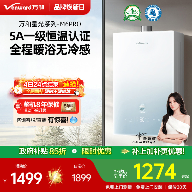 万和恒温燃气热水器M6PRO