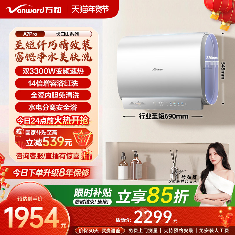 [政府补贴]万和长白山A7Pro电热水器mini双胆速热一级健康水认证