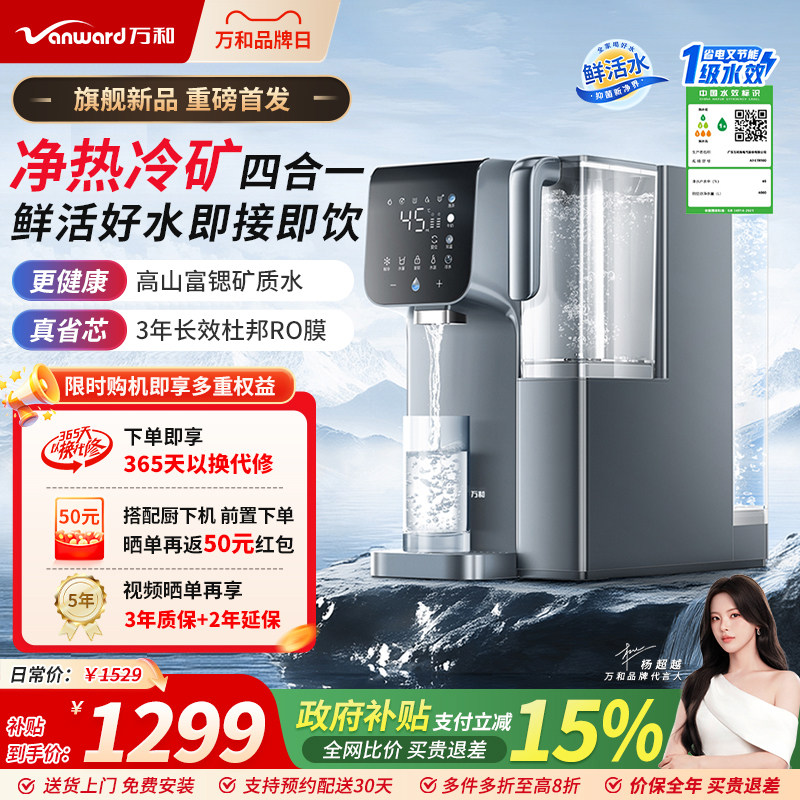 万和台式净饮机家用净水器杜邦ro膜富锶矿化芯即热净化制冷饮水机