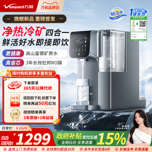 万和台式净饮机家用净水器杜邦ro膜富锶矿化芯即热净化制冷饮水机