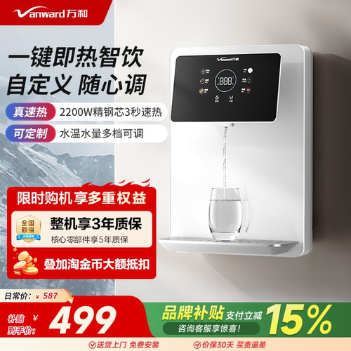 万和即热式管线机净饮水