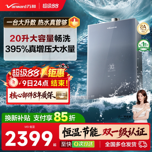 万和20升大水量零冷水热水器