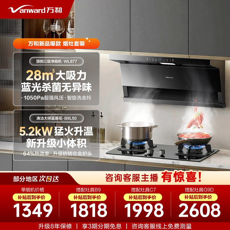 万和27m³超薄双超1级烟灶热套装图片