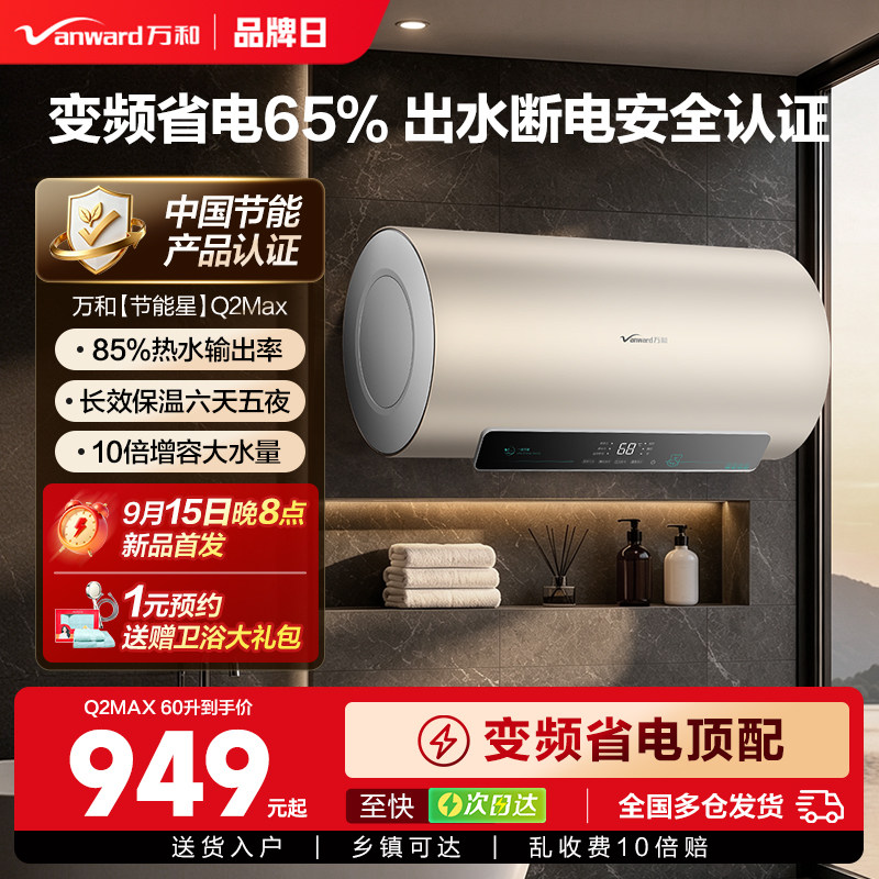 [焕新补贴]万和电热水器Q2Max变频节能洗澡家用卫生间一级能效 热新实拍商品图