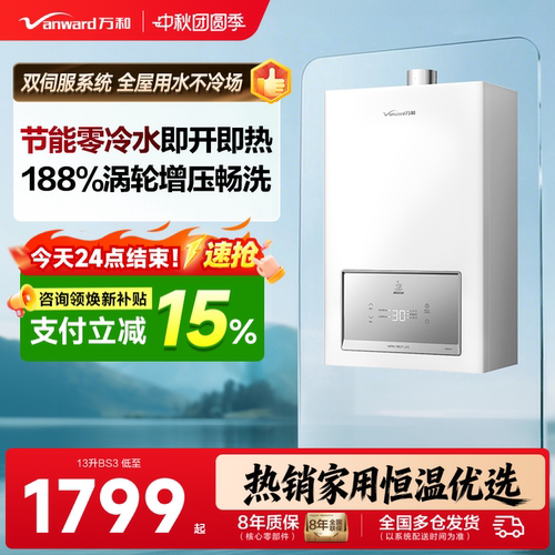 万和零冷水即热恒温燃气热水器