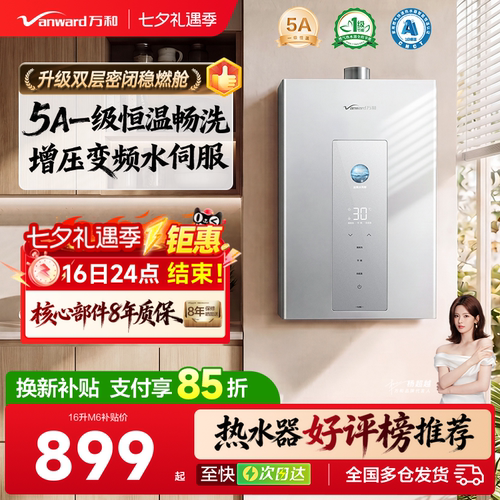 万和水伺服恒温节能燃气热水器
