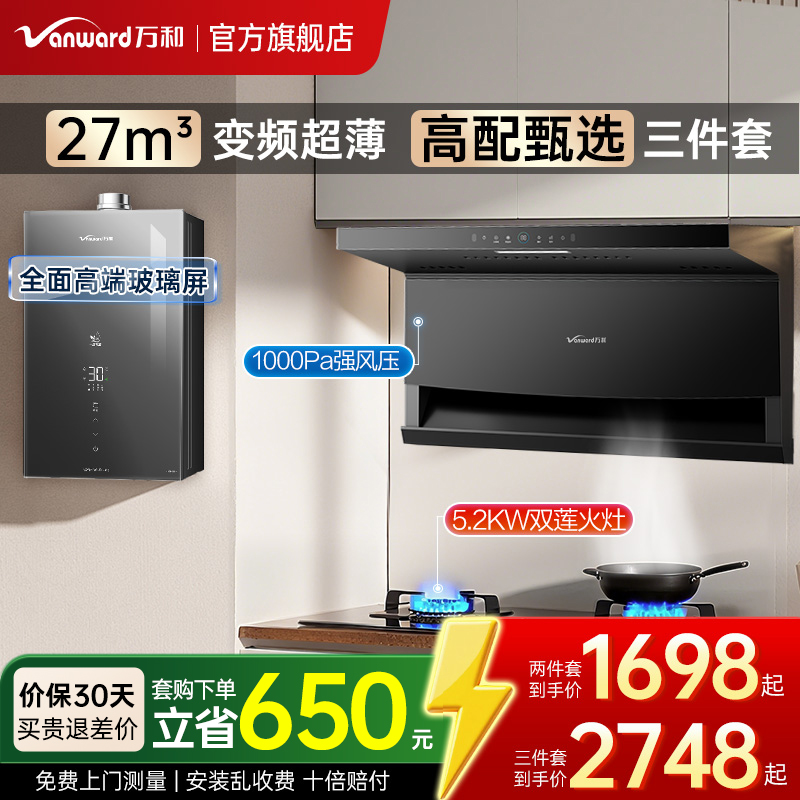 【重磅新品】万和27m³油烟机套餐家用烟机燃气灶热水器三件套装
