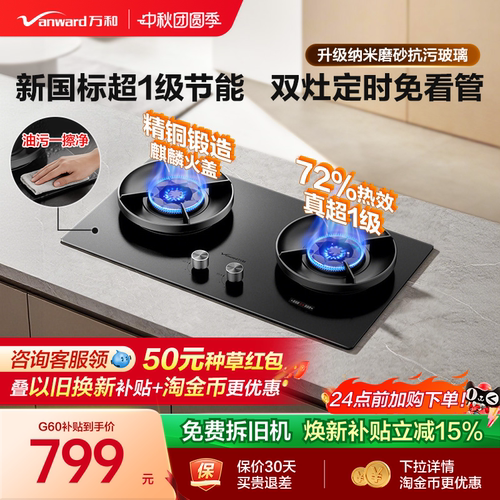 万和双灶定时无痕防污72%超1级灶