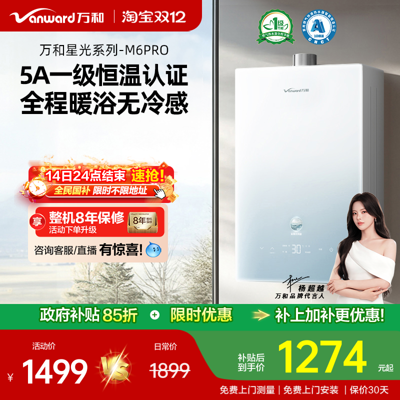 万和恒温燃气热水器M6PRO