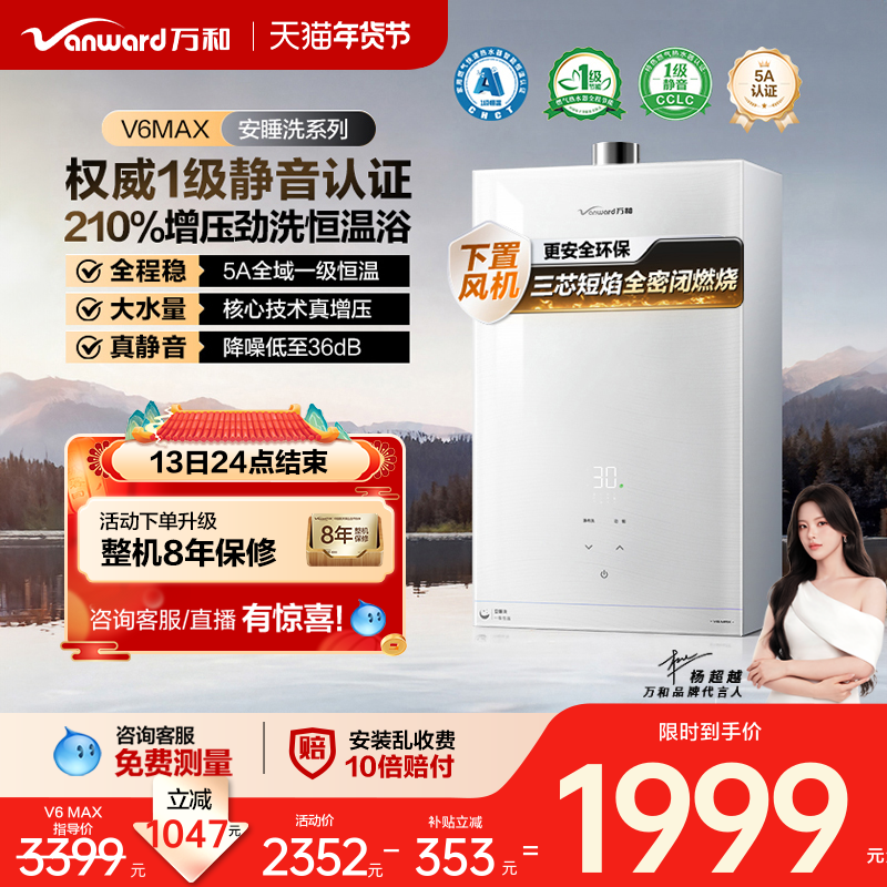[政府补贴]万和新品燃气热水器天然一级恒温静音增压安睡洗V6MAX