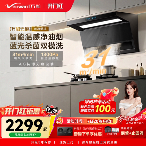 [新品上市]万和无痕系列新品抽油烟机烟灶联动大吸力油烟机V10