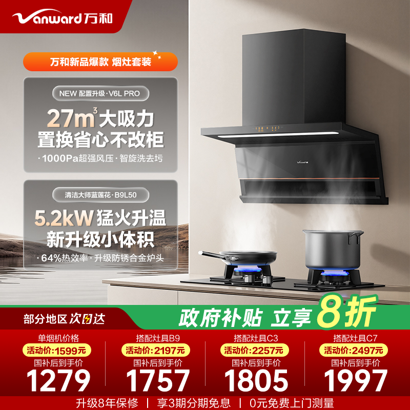万和27m³超薄双超1级烟灶热套装