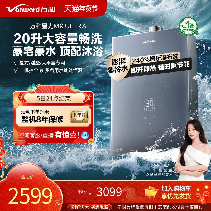 [政府补贴]万和新品零冷水节能恒温天然气燃气热水器星光M9Ultra