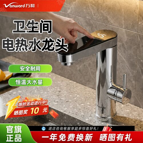 万和即热式冷热电热水龙头