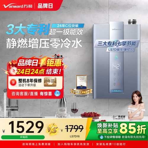 万和零冷水一级能效燃气热水器