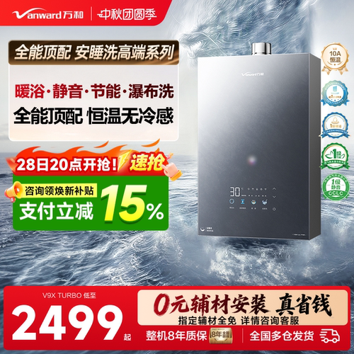 【高端全能款】万和美肤热水器
