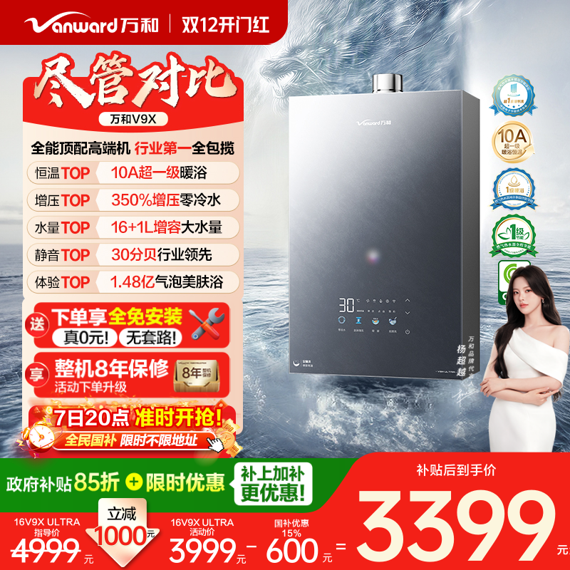 [政府补贴]万和新品安睡洗静音增压增容恒温16燃气热水器V9Xultra