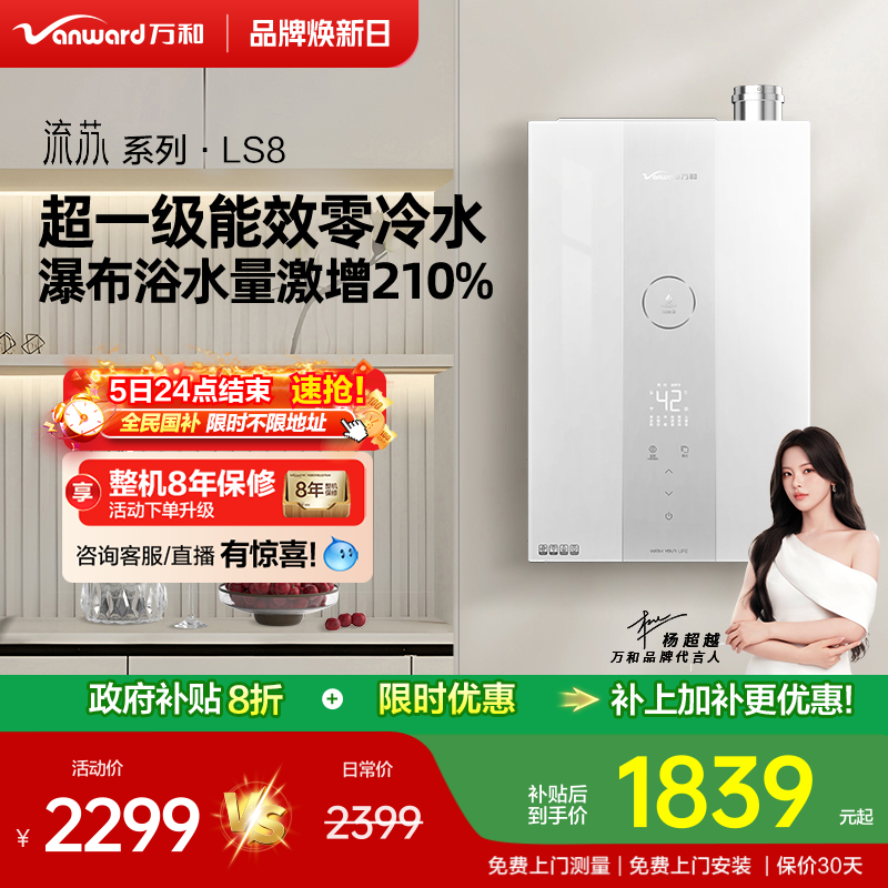 万和超一级能效燃气热水器LS8