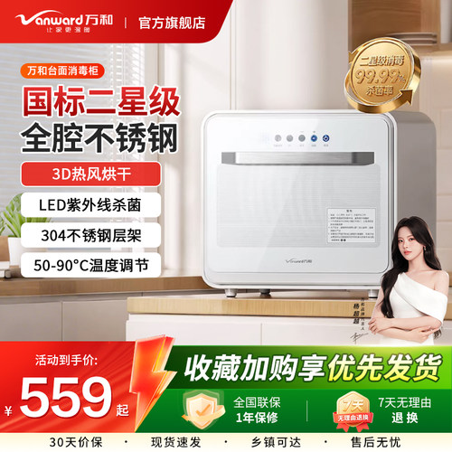 万和高温二星级小型立式消毒柜