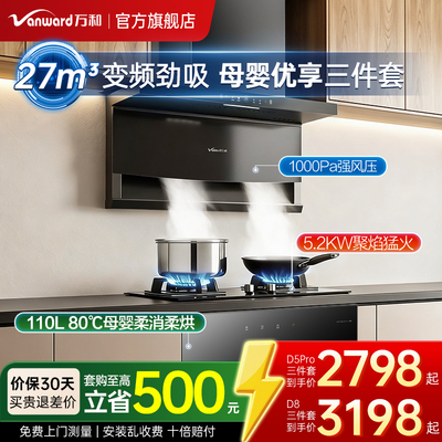 万和27m³顶侧双吸抽油烟机燃气灶消毒碗柜厨房家用组合三件套装